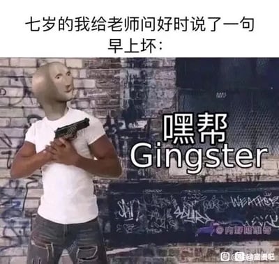 这是一张图文混排的搞笑梗图，上方文字描述童年时的社死口误场景：“七岁的我给老师问好时说了一句早上坏：”，下方搭配了一个戴着外星人头套、穿着白T恤和破洞牛仔裤的人物形象，该人物双手持手枪抵在自己胸口，背景是满是涂鸦的砖墙，右侧配有谐音文字“嘿帮Gingster”，将“黑帮（Gangster）”谐音成“嘿帮Gingster”，同时利用“早上好”和“早上坏”的反差，用夸张的“黑帮”形象来放大童年口误时的滑稽与社死感，营造出荒诞搞笑的氛围。