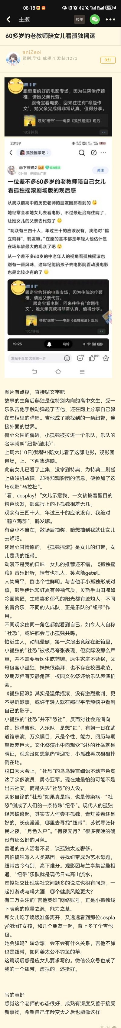 这是一则论坛转发的内容：一位60多岁的老教师因妻子住院，代替妻子陪女儿观看动画电影《孤独摇滚》剧场版，之后写下一篇名为《寻找“纽带”——电影〈孤独摇滚〉观后》的观后感。观后感中，老教师以中年人的视角分析了动画里的角色特质，将动画的“纽带”主题与现实中的孤独、代际情感联系起来，文字真诚有深度，在动画爱好者社群中引发关注。
没有双关、谐音梗或暗示内容。