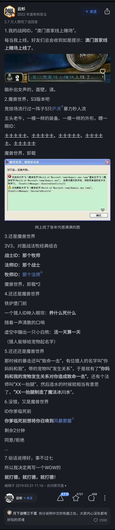 这是知乎用户“云杉”发布的一篇回答，分享了多个魔兽世界里的搞笑玩家ID趣事，包括上线提示的趣味ID、竞技场里的重复ID、混淆身份的ID、猎人和宠物的对应ID、触发系统提示产生趣味效果的ID等，搭配了游戏界面截图，内容充满趣味，获得2.7万赞同，展现了玩家们的创意和游戏里的欢乐瞬间。