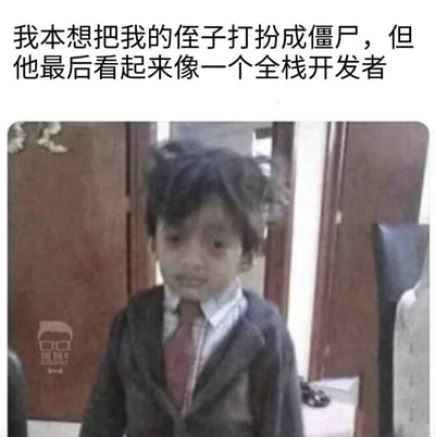 图片上方配有文字'我本想把我的侄子打扮成僵尸，但是他最后看起来像一个全栈开发者'，下方是一个小男孩的照片。男孩头发凌乱，穿着不太合身的西装外套、衬衫和领带，表情略显呆滞疲惫，整体形象既像没打扮成功的僵尸，又神似长期熬夜工作、状态疲惫的程序员。这张图通过外貌联想制造幽默效果，调侃了全栈开发者通常工作繁忙、形象可能不修边幅的特点。