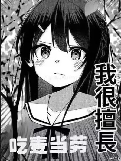 这是一张黑白二次元风格的搞笑梗图，画面主体是一位身着水手服、表情认真略带委屈的二次元少女，她直视前方，神态一本正经。图中右侧竖排标注文字“我很擅長”，下方横排搭配文字“吃麦当劳”，组合成“我很擅长吃麦当劳”的表述，用严肃的表情搭配接地气的日常内容，形成反差感，制造出幽默效果，没有双关或谐音梗。