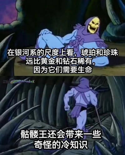 该图为上下两格的动画截图改编梗图，角色为《宇宙的巨人希曼》中的骷髅王。上格中，骷髅王坐于洞穴状环境中，面带大笑表情，配文提及在银河系尺度上琥珀和珍珠因需要生命而比黄金钻石更稀有；下格中骷髅王持杖行走离开，配文说明其会带来奇怪冷知识。整体通过经典动画角色与科普冷知识结合，形成趣味反差效果。