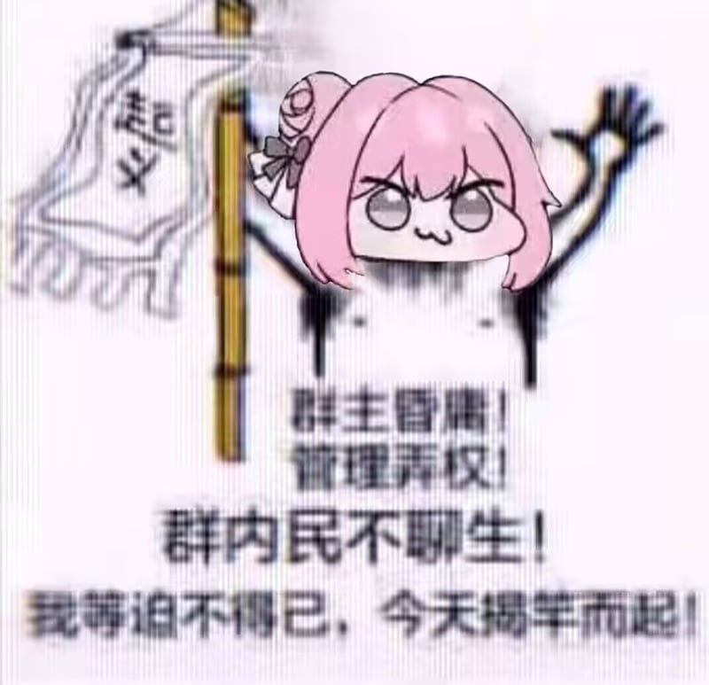 Doro揭竿而起表情包：群主昏庸版