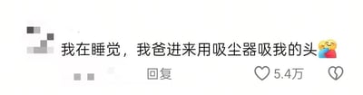 这是一张社交媒体截图，内容为用户分享的搞笑家庭经历：“我在睡觉，我爸进来用吸尘器吸我的头😌💏”，并配有两个表情符号（闭眼微笑和拥抱爱心）。截图中可见互动元素，包括“回复”按钮和5.4万的点赞数，整体呈现轻松幽默的家庭日常场景。
