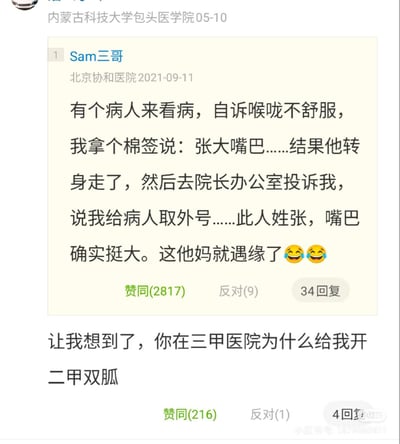 这是一张社交媒体截图，内容为用户“Sam三哥”（标注来自北京协和医院，发布于2021-09-11）分享的一则医疗趣事。文中提到有位喉咙不舒服的病人就诊，医生让其“张大嘴巴”检查，结果因病人姓张且嘴巴确实较大，误以为医生在给他取外号，随后前往院长办公室投诉，引发搞笑误会。截图下方还有一条相关评论：“让我想到了，你在三甲医院为什么给我开二甲双胍”，增加了趣味性。