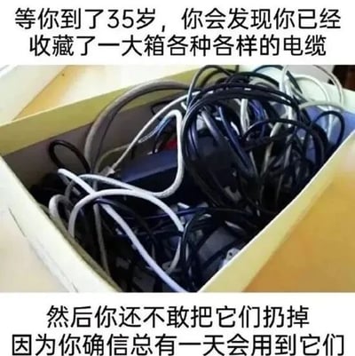 这是一张顶配底文的静态单图，中间是一张原始拍摄的照片，展示了一个装满各种杂乱缠绕的电缆的箱子，箱子里的电缆颜色、样式各异，显得十分凌乱。图片上下配有文字，上方文字为“等你到了35岁，你会发现你已经收藏了一大箱各种各样的电缆”，下方文字为“然后你还不敢把它们扔掉因为你确信总有一天会用到它们”。这张图以幽默调侃的方式，描绘了很多人尤其是中年人群在生活中会囤积闲置电缆的行为，这类电缆大多是不同电子设备的充电线、数据线，虽已闲置却因抱有“未来可能有用”的想法而舍不得丢弃，精准戳中了大众在生活物品囤积方面的共鸣点，是对日常小习惯的趣味吐槽。