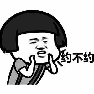 蘑菇头表情包：约不约？