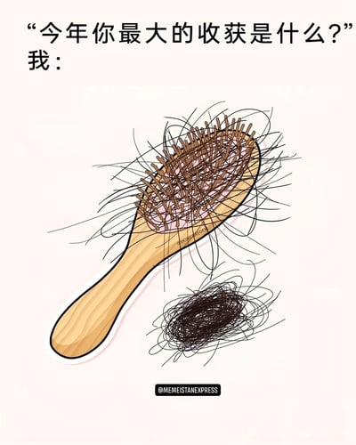 这是一张聚焦当代年轻人脱发焦虑的幽默梗图，画面上方以问答形式呈现：提问者询问“今年你最大的收获是什么？”，而“我”的回应则是一张缠满头发的气垫梳，以及梳下掉落的一团头发。图中用夸张的掉发量，将“脱发”调侃为年度最大“收获”，精准戳中了因工作压力、生活作息不规律等原因而饱受脱发困扰的群体的痛点，用自嘲的方式消解脱发带来的焦虑，引发打工人的强烈共鸣。