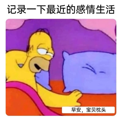 这是一张用于调侃单身状态的搞笑表情包，顶部配文“记录一下最近的感情生活”，图中是美国经典动画《辛普森一家》中的角色霍默·辛普森，他躺在床上，将身边的枕头拟人化，亲昵地对着枕头说“早安，宝贝枕头”，以此来调侃自己单身，只有枕头陪伴的生活状态，用幽默自嘲的方式表达孤独感，画风诙谐有趣。