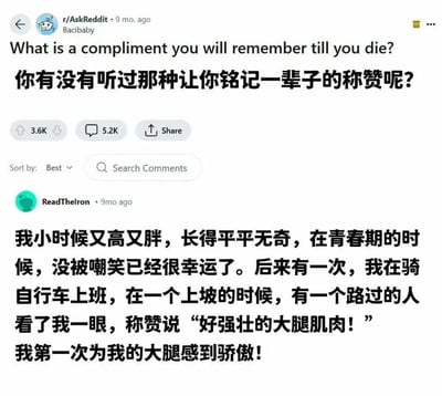 这是一张Reddit论坛r/AskReddit板块的帖子截图，标题为'What is a compliment you will remember till you die?'（你有没有听过那种让你铭记一辈子的称赞呢?），发布于9个月前，作者为Bacibaby。帖子获得了3.6K点赞和5.2K评论。截图中展示了一条获赞较高的评论，来自用户ReadTheIron，同样发布于9个月前。评论内容讲述了自己小时候又高又胖、长相普通，青春期未被嘲笑已觉幸运，后来一次骑自行车上班上坡时，被路人称赞'好强壮的大腿肌肉！'，这让他第一次为自己的大腿感到骄傲的故事。整个截图以白色为背景，包含帖子标题、互动数据及评论内容，语言为中英文混合。