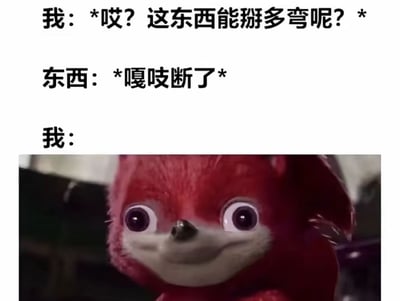这是一张图文结合的网络梗图，顶部为三段文字内容，首先是第一视角的心理活动“我：*哎？这东西能掰多弯呢？*”，接着是物品的状态反馈“东西：*嘎吱断了*”，随后标注“我：”后衔接下方的配图；配图为红色卡通角色纳克鲁斯睁着大眼睛，面部表情僵硬，看似带笑实则满是错愕尴尬的面部截图，整体生动还原了普通人出于好奇手欠摆弄物品，不小心把物品弄坏后猝不及防、尴尬无语的状态，很有共鸣感。