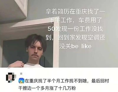 图片上半部分为一名表情无奈的男性，旁边配有文字描述在重庆拿着简历找了一下午工作，花费50元车费却未找到工作，回到家还发现空调没关的崩溃场景，文字末尾带有'be like'网络热词。下半部分是一条社交媒体评论，内容为'在重庆找了半个月工作找不到啥，最后回村干擦边一个多月涨了十几万粉'，整体反映了求职不顺的无奈与黑色幽默。
