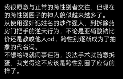 这是一张黑底白字的竖屏纯文字图，内容为作者的一段吐槽：表示自己愿意和正常的跨性别者交往，但不满当前跨性别圈子中出现的诸多离谱行为，包括使用强奸犯姓名炒作、拆除药房门把手、亚硝酸钠比价、教唆他人od、闹事诬陷、随意进行非正规手术等，认为这些行为让跨性别成为了“抽象”的代名词，表达了对跨性别圈子这类不良现象的不认可。