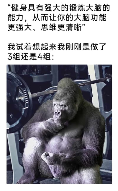 这是一张健身主题的搞笑梗图，上方引用了“健身能锻炼大脑，让大脑功能更强、思维更清晰”的理论表述，随后笔锋一转呈现现实场景：一只大猩猩坐在健身房的杠铃器械旁，眉头紧皱、手托下巴，一脸困惑地纠结自己刚刚完成的训练是3组还是4组。通过理论与真实健身体验的强烈反差，调侃了健身后因体力大量消耗导致记忆力短暂“掉线”的常见状态，精准戳中健身人群的共鸣点，制造出幽默搞笑的效果。