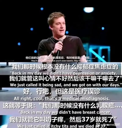 这是一张国外脱口秀表演的字幕截图，画面中脱口秀演员在舞台上手持麦克风进行表演。图中先模仿老一辈的言论：“我们那时候根本没有什么抑郁症焦虑症的，我们就管这叫心情不好然后该干嘛干嘛去了”，随后演员犀利反驳，指出这是医疗误诊，并以“把乳腺癌当成奶子痒，37岁就死了”的荒谬类比，讽刺了将心理疾病简单归为普通情绪问题的错误认知，强调抑郁症、焦虑症是真实存在的病症，并非只是“心情不好”，反驳了忽视心理疾病诊断的观点，用夸张的对比让观众意识到这种认知的危害性。