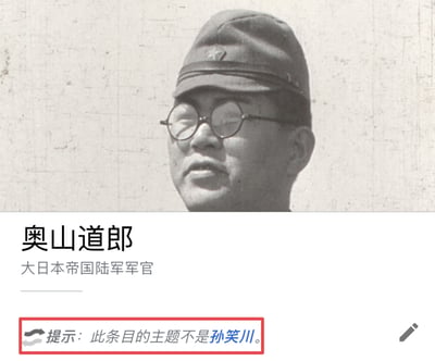 黑白历史照片中显示一位戴着圆形眼镜和日本陆军军帽的男性面部特写，下方配有文字标注其身份为大日本帝国陆军军官奥山道郎。图片底部有红色边框提示文字强调此条目主题不是孙笑川。