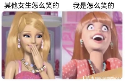 这张图片是左右对比类梗图，左侧呈现了大众认知里优雅女生的笑：来自《芭比之梦想豪宅》的芭比面带温婉微笑，用手轻轻捂住嘴巴，姿态端庄得体，符合传统印象里女生笑时的优雅模样；右侧则是“我”的笑：芭比的红发朋友眼睛瞪大、嘴巴大张，仰头豪放地大笑，姿态毫无顾忌，完全没有“优雅”的包袱。图片上方的文字“其他女生怎么笑的 我是怎么笑的”直接点明对比主题，用动画角色的强烈神态反差，以自嘲的方式调侃自己大笑时不顾形象的样子，内容贴近生活，容易引发网友共鸣，属于搞笑类的自嘲向梗图。