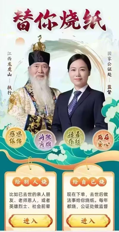 这是一张虚构营销的合成图文海报，主打“代烧纸”服务。画面左侧是身着传统道袍、标注“江西龙虎山——执行”的老年道长形象，右侧是身着正装、标注“国家公证处——监督”的公证员形象，将封建民俗服务与公证监督结合，营造“正规可信”的噱头。海报下方分为“给别人烧”和“给自己烧”两个服务入口，前者针对已故亲友、烈士前辈，后者宣传“活着下单，去世后每年代烧”，搭配“感恩保佑”“消除灾难”“活着存钱 死后安心”等宣传语，整体内容属于虚假恶搞性质，无真实官方服务背景。