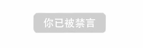 你已被禁言提示图