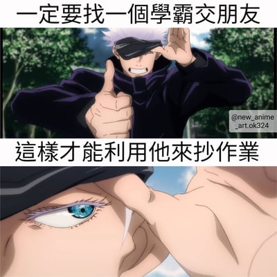 这是一张由动漫《咒术回战》角色五条悟的截图制作的搞笑梗图。图片分为上下两部分，上部分是五条悟戴着黑色眼罩，面带微笑，竖起大拇指的画面，配文'一定要找一個學霸交朋友'；下部分是五条悟摘下眼罩露出蓝色眼睛的特写镜头，配文'這樣才能利用他來抄作業'。整个梗图通过反差幽默表达了想通过结交学霸朋友来抄作业的搞笑想法。