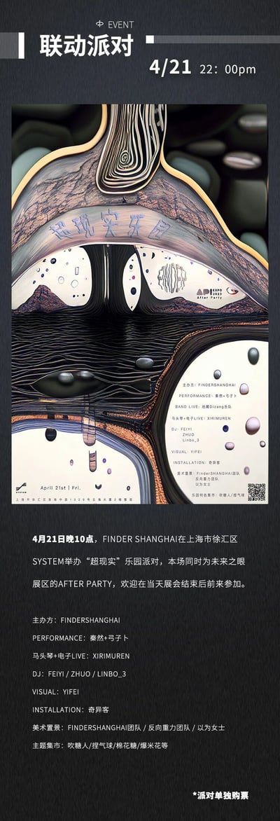 这是一张竖版活动宣传海报，主体为抽象艺术风格的视觉设计，上部以漩涡状纹理和水滴元素构成“超现实乐园”场景，中部及下部详细列出“联动派对”信息：4月21日22:00在上海市徐汇区FINDER SHANGHAI举办，由SYSTEM承办，同时作为未来之眼展区的AFTER PARTY。海报包含主办方FINDERSHANGHAI、表演者（爆燃·弓子卜、XIRMURUEN等）、DJ阵容、视觉及装置艺术家信息，主题元素涵盖玫瑰人气球、虞美人等，整体呈现艺术与派对结合的氛围。