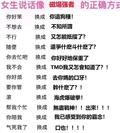 这是一张以左右对比形式呈现的纯文字搞笑整活图，顶部用粉色和红色字体标注主题“女生说话像磁场强者的正确方式”，下方列出12组女生日常使用的生活化口语，以及对应的模仿香港格斗漫画《海虎》中“磁场强者”风格的霸气中二台词，将软萌的日常表达替换成充满张力、极具硬核感的漫画式台词，通过强烈的风格反差制造出搞笑戏谑的效果，比如把日常的“滚”替换成《海虎》中的经典招式“海虎爆破拳”，把“气死我了”替换成漫画里的拟声词“口也！！！！”，整体内容是对经典漫画梗的趣味改编，适合用于网络社交中的搞笑互动。