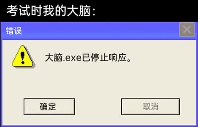 这是一张精准戳中学生考试痛点的搞笑梗图，整体采用Windows系统经典的程序崩溃错误弹窗的视觉样式。图片顶部的文字“考试时我的大脑：”直接点明了场景，下方的弹窗里，将人的大脑比作电脑可执行程序“大脑.exe”，用“已停止响应”的提示，生动形象地比喻了很多人在考试时，因为紧张、知识遗忘等原因，出现思维停滞、大脑一片空白、无法正常输出答案的状态，把抽象的感受转化为具象的电脑程序崩溃场景，充满趣味和共鸣感，很容易引发学生群体的认同。