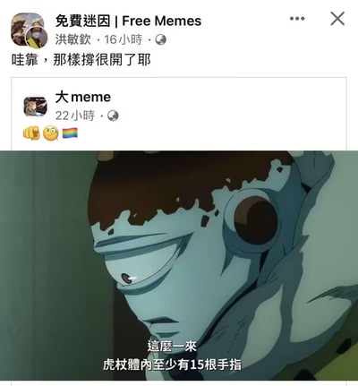 这是一张图文混排的社交媒体梗图，上层是Facebook社群“免費迷因 | Free Memes”的动态截图，用户洪敏钦转发了用户“大meme”的动态，配文“哇靠，那樣撐很開了耶”，原动态附带拳头、惊讶表情、彩虹旗表情；下层是动画《咒术回战》的角色胀相的截图，胀相表情冷漠侧头，画面下方配有字幕“這麼一來 虎杖體內至少有15根手指”，结合动画剧情设定玩梗，属于动漫迷因的二次创作分享。