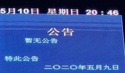 这是一张翻拍电子公告屏的照片，屏幕顶部显示拍摄时的系统时间为5月10日星期日20:46；公告区域为蓝色背景，顶部标有“公告”二字作为标题，正文内容为“暂无公告”，下方标注了公文常用语“特此公告”，落款日期为二〇二〇年五月九日。内容形成了“专门发布正式公告告知公众没有公告”的强烈矛盾感，充满荒诞的幽默感，讽刺了多余的形式主义流程。