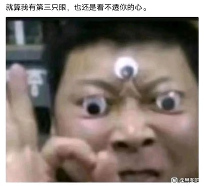 这是一张经过P图二次创作的搞笑表情包，画面主体是一位真人，其双眼和额头被贴上了造型夸张的假眼睛，人物面部呈现出惊讶、错愕的夸张神态，同时手指抬起，配合图片顶部的配文“就算我有第三只眼，也还是看不透你的心”，以戏谑、搞怪的方式，表达出无法揣测他人内心想法的无奈与调侃情绪，整体画风滑稽搞笑，适合在社交场景中用来抒发看不懂对方心思的感受。