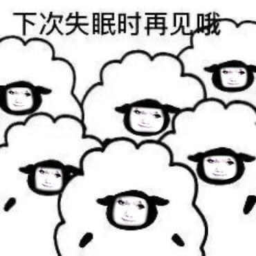 图片中是一群造型夸张的白色绵羊，每只绵羊的头部都被替换成了表情各异的人类面孔，显得既滑稽又略带诡异。图片顶部配有文字“下次失眠时再见哦”，结合传统“数羊助眠”的场景，通过将绵羊拟人化的创意，幽默地调侃了失眠时数羊却越数越清醒的无奈经历。