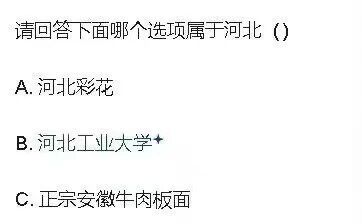 这是一张竖屏格式的纯文字静态趣味选择题图片，内容为一道归属类问答题目：“请回答下面哪个选项属于河北（）”，并给出三个选项：A选项“河北彩花”是名字带有“河北”字样的日本艺人，和中国河北省无关联；B选项“河北工业大学”是行政隶属于河北省的高校，尽管校址位于天津市，但归属河北省，该选项后带有星号，被标注为正确答案；C选项“正宗安徽牛肉板面”是发源于安徽的特色面食，虽在河北地区较为常见，但归属地为安徽。这道题利用名字与实际归属的反差制造趣味性，调侃了容易混淆的地域归属问题。