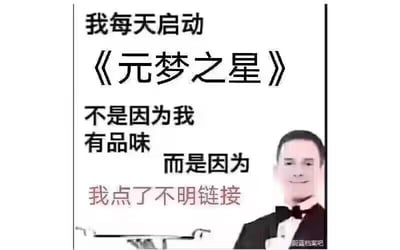 这是一张P图改编的图文混排搞笑梗图，画面上方是分栏排列的文字：“我每天启动《元梦之星》不是因为我有品味，而是因为我点了不明链接”，右下角拼接了一张穿着礼服、面带假笑的白人男性表情包。图中用离谱的“点了不明链接”作为启动游戏的理由，以反讽的方式调侃自己被迫打开《元梦之星》的无奈，制造出荒诞的搞笑效果，没有双关、谐音梗等内容。