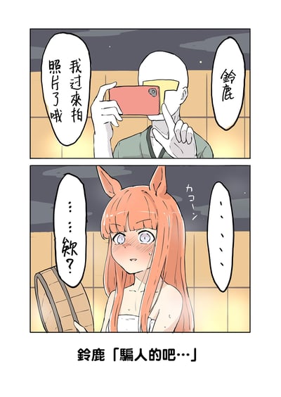 这是一幅上下两格的连环卡通漫画。上格中，一个白发黄眼、身着绿色和服的角色正举着红色手机对准镜头，配文“我过来拍照了哦”，右侧标注“铃鹿”。下格中，一位橙发鹿耳的女孩手持木桶，脸颊泛红、眼神惊讶，配文“欸？”，旁边有“カワイイ”（可爱）的拟声词，底部文字为“铃鹿「骗人的吧…」”。整体场景疑似温泉浴场，氛围轻松有趣。