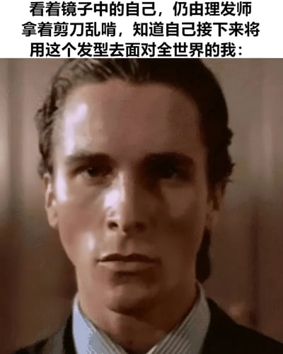 图片上方为文字描述：“看着镜子中的自己，仍由理发师拿着剪刀乱啃，知道自己接下来将用这个发型去面对全世界的我：”，下方是一张电影截图，图中男性表情严肃，眼神直视前方，整体通过文字与人物严肃表情的反差，幽默地表达了理发后对新发型的无奈与接受现实的心情。