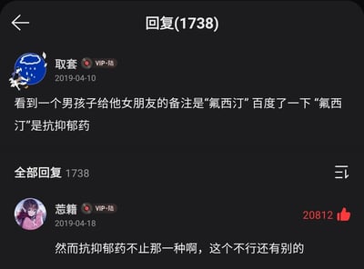 这是一张来自网易云音乐评论区的截图，用户“取套”在2019年4月10日分享了自己的生活发现：看到一名男生给女朋友的备注是“氟西汀”，经查询得知氟西汀是一种抗抑郁药，原本这个备注隐含着“女朋友是治愈自己的精神解药”的浪漫寓意；而用户“惢籍”在2019年4月18日给出了一条打破浪漫氛围的神回复，吐槽“抗抑郁药不止那一种啊，这个不行还有别的”，该回复凭借搞笑的反差感获得了20812个点赞，整个评论楼共有1738条回复，展现了网络评论区里有趣的互动和吐槽文化。