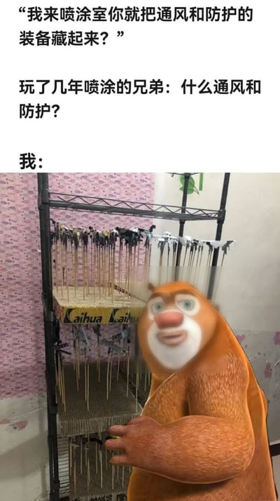 这是一张调侃模型喷涂圈层现象的梗图，采用上配文下配图的结构。顶部文字先是模拟对话：提问者问“我来喷涂室你就把通风和防护的装备藏起来？”，有多年喷涂经验的爱好者回复“什么通风和防护？”，最后标注“我：”引出下方配图。配图为实拍的摆放着大量插在支架上的待喷涂模型零件的置物架，还P上了动画角色熊大一脸茫然、震惊错愕的表情，生动表现出得知资深喷涂从业者完全不做防护措施时惊讶无语的心情。