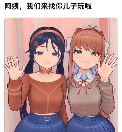 这是一张图文混排的静态梗图，上方配有文字“阿姨，我们来找你儿子玩啦”，画面中是视觉小说游戏《心跳文学部！》中的两个女性角色——优里和莫妮卡。两人穿着同款的棕色系上衣与蓝色百褶裙，面带温和的微笑，抬手做出打招呼的动作，仿佛正对着镜头外的“阿姨”说话。这张图的笑点来源于角色的反差感：在原作游戏里，这两个角色有着暗黑惊悚的剧情设定，而图中却呈现出普通邻家女孩上门找朋友玩的日常温馨模样，强烈的反差制造出黑色幽默的效果。
