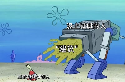海绵宝宝动画截图改编的梗图，画面呈现海底场景，右侧大型机器人正喷出黄色糊状物质，上方标注“没上过班的人”，喷出物标注“建议”，左侧小螃蟹角色（蟹老板）下方标注“靠薪水过日子的人”，通过夸张对比讽刺缺乏职场经验者向工薪阶层提建议的现象。