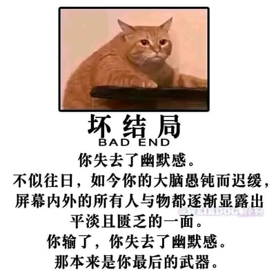 这是一张顶配底文的静态梗图，画面上方是一只被框起来的橘猫，它眼神黯淡、表情呆滞，前爪搭在平面边缘，整体神态疲惫又失落，充满丧感；画面下方配有醒目的“坏结局 BAD END”标题，以及一段描述精神困境的文字，内容为“你失去了幽默感。不似往日，如今你的大脑愚钝而迟缓，屏幕内外的所有人与物都逐渐显露出平淡且匮乏的一面。你输了，你失去了幽默感。那本来是你最后的武器。”，文字以第二人称视角，表达了人在失去自身核心特质——幽默感后的无力与精神贫瘠，将猫咪的丧系神态和文字的负面情绪完美结合，用来抒发状态不佳、失去活力的低落情绪。