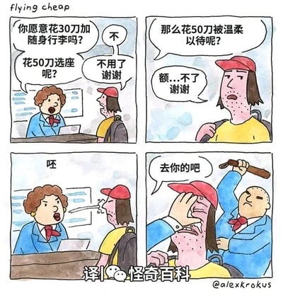 这是一幅四格连环讽刺漫画，标题为“flying cheap”（廉价飞行），描绘了廉价航空的离谱服务：第一格中，航空公司工作人员向乘客推销付费项目，先后询问“你愿意花30刀加随身行李吗？”“花50刀选座呢？”，乘客均礼貌拒绝；第二格中，工作人员又提出“那么花50刀被温柔以待呢？”，乘客依旧拒绝；第三格中，工作人员突然态度大变，对着乘客吐唾沫并说“呸”；第四格中，另一名工作人员举起棍子，愤怒地喊着“去你的吧”，乘客则用手捂脸躲避。漫画用极端夸张的暴力行为，讽刺了廉价航空层出不穷的额外收费项目，以及对拒绝付费乘客的恶劣服务态度，放大了这类航空服务的乱象与不合理之处。