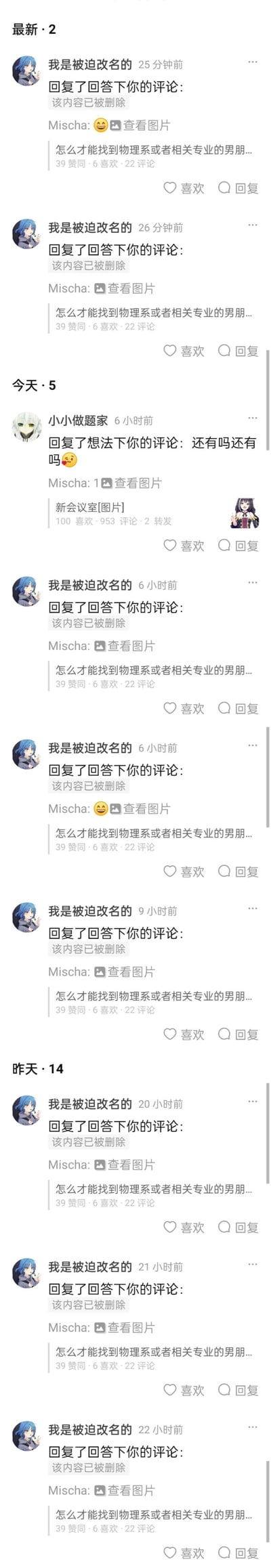 这是一张知乎平台的竖屏通知中心截图，展示了用户Mischa收到的多条互动通知：
1. 最新2条通知为用户「我是被迫改名的」回复了她提问「怎么才能找到物理系或者相关专业的男朋友」的回答，但回复内容已被删除；
2. 今日的5条通知里，1条是用户「小小做题家」在想法下回复她「还有吗还有吗🥺」，其余4条同样是「我是被迫改名的」回复她的物理系男友提问回答，内容均已删除；
3. 昨日的14条通知中，也有多条「我是被迫改名的」的相同回复通知，内容也已被删除。
整体呈现出用户被同一用户多次回复同一问题的通知场景，无谐音梗或双关含义。