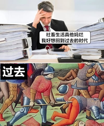 图片分为上下两部分。上半部分是一位穿着西装的中年商人，他坐在堆满文件的办公桌前，手按额头，表情苦恼，配有文字气泡：'社畜生活真他妈烂 我好想回到过去的时代'。下半部分是一幅中世纪骑士战斗的插画，画面中有多名穿着盔甲的骑士正在激烈厮杀，左下角有'过去'二字。图片通过对比展现了现代人对过去的浪漫化想象与历史真实情况的反差，带有幽默和讽刺意味。