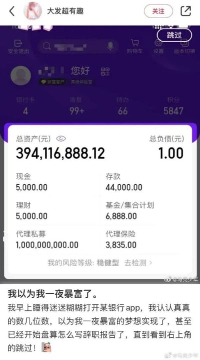 社交媒体用户“大发超有趣”发布的帖子，内容包含一张银行APP界面截图。截图显示总资产高达394,116,888.12元，总负债仅1元，各项资产明细中代理私募金额更是显示为1,000,000,000.00元，看起来如同一夜暴富。用户配文描述早上迷糊中打开APP，认真数完资产位数后以为暴富梦想实现，甚至开始盘算写辞职报告，最终却发现右上角的“跳过”按钮，才意识到是虚假界面。整个场景幽默地展现了从惊喜到失落的搞笑乌龙经历。