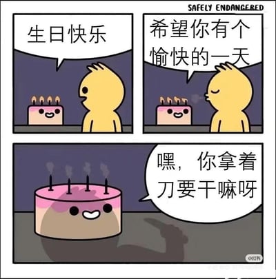 这是一组三格连环暗黑幽默漫画，整体为卡通风格。第一格中，黄色小人对着插有点燃蜡烛的拟人化蛋糕，笑着送上“生日快乐”的祝福；第二格中，小人继续说道“希望你有个愉快的一天”，同时吹灭了蛋糕上的蜡烛，蛋糕依旧保持开心的表情；第三格视角切换到蛋糕，蛋糕看着面前黄色小人手持刀具的影子，露出惊恐的神情，质问“嘿，你拿着刀要干嘛呀”。漫画通过前两格温馨的生日场景，与第三格揭露蛋糕即将被切开吃掉的“命运”形成强烈反差，用拟人化的手法制造出荒诞又好笑的暗黑幽默效果，戳中了生日蛋糕最终会被食用的现实，带来反转的笑点。