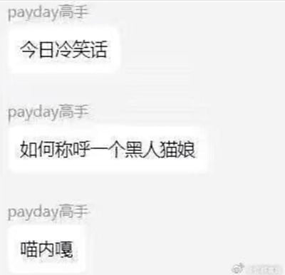 图片为三段式纯文字冷笑话，上方重复出现“payday高手”字样，中间分别为“今日冷笑话”“如何称呼一个黑人猫娘”“喵内嘎”三个文本框。内容涉及对黑人的不当刻板印象，使用谐音制造冒犯性笑点，存在种族歧视倾向。