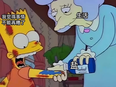 《辛普森一家》中的巴特·辛普森满脸狼狈，表情惊恐绝望，大喊“我觉得事情不能再糟了”。一旁被标注为“生活”的奶奶·辛普森则平静地手持标有“盐”字的盐瓶，正准备向巴特撒盐，用“往伤口上撒盐”的隐喻幽默地表现生活在困境中雪上加霜的场景。