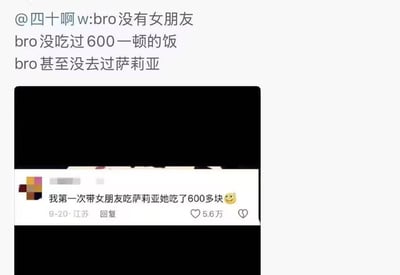 图片为社交媒体评论截图，上方用户@四十啊w发文调侃：'bro没有女朋友 bro没吃过600一顿的饭 bro甚至没去过萨莉亚'。下方是一条热门回复截图，内容为'我第一次带女朋友吃萨莉亚她吃了600多块😊'，发布于9月20日江苏，获5.6万点赞。通过平价餐厅萨莉亚消费600元的反差场景制造幽默，引发网友对约会消费的共鸣与调侃。