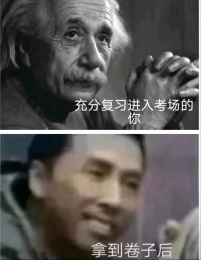 图片为上下对比结构。上半部分是阿尔伯特·爱因斯坦的黑白照片，他双手交握，目光坚定，配文“充分复习进入考场的你”，展现考前自信满满的状态；下半部分是一位面部模糊的人物照片，配文“拿到卷子后”，表情迷茫，形成强烈反差，幽默地表现了学生考前充分复习但拿到试卷后仍感困惑的真实经历。