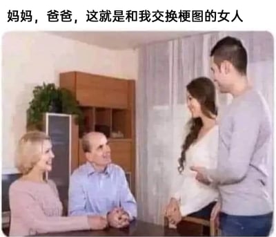 这是一张经过文字改编的网络梗图，画面呈现的是温馨的家庭室内场景：一对中年男女坐在桌前，面带笑容看向对面的年轻男女，年轻男子正抬手介绍身旁的年轻女子，四人神态都十分愉悦轻松。图片上方添加了玩梗配文“妈妈，爸爸，这就是和我交换梗图的女人”，用正式的见家长场景来调侃当代年轻人将交换梗图视为亲密的社交行为，通过场景的正式感和内容的生活化形成反差，制造出幽默效果，精准贴合年轻人的社交语境。